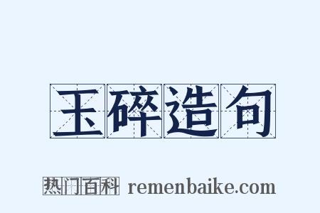 玉碎造句是什么意思的图片